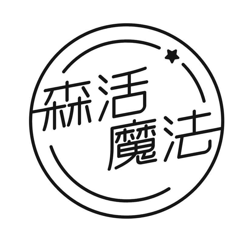 森活魔法