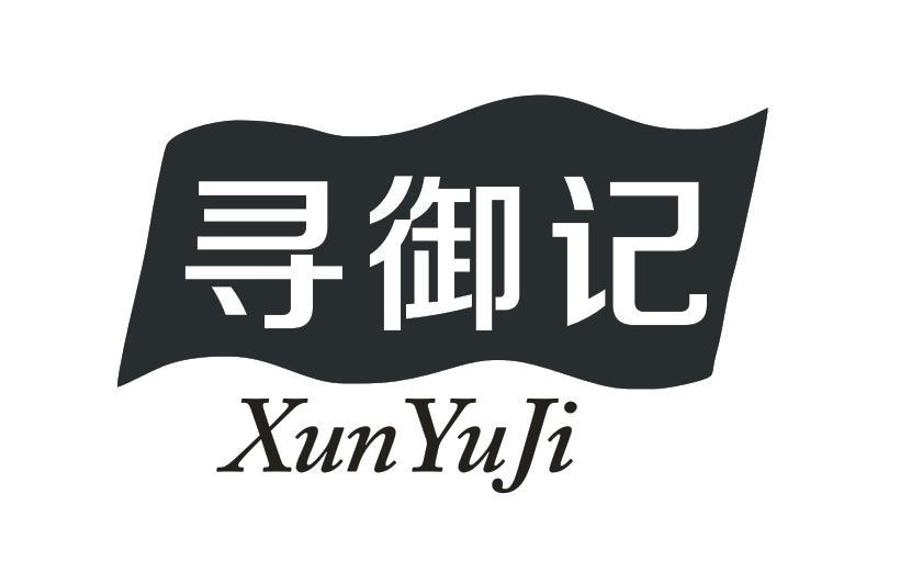 寻御记
