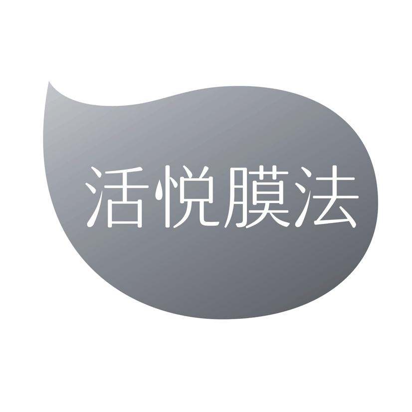 活悦膜法