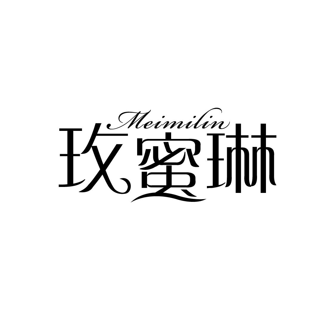 玫蜜琳