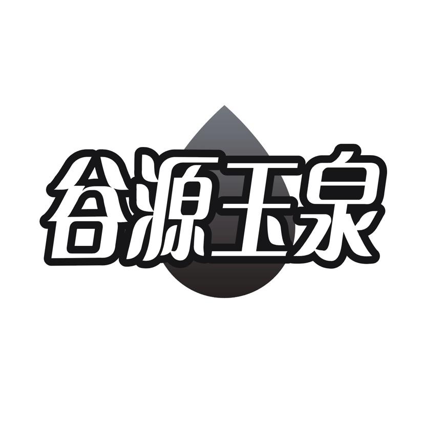 谷源玉泉