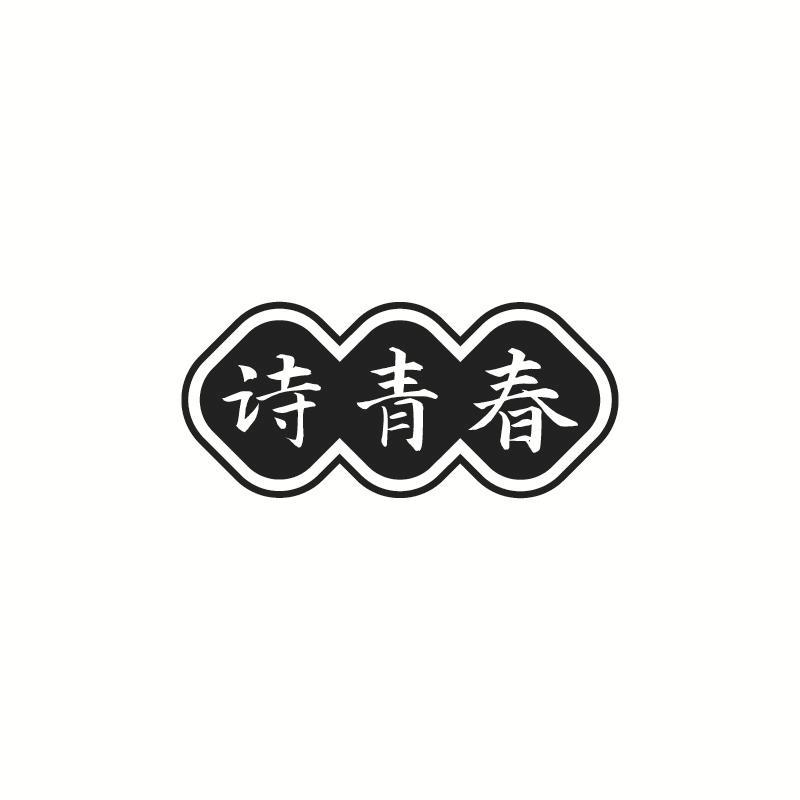 诗青春