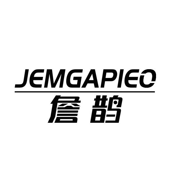 詹鹊 JEMGAPIEO