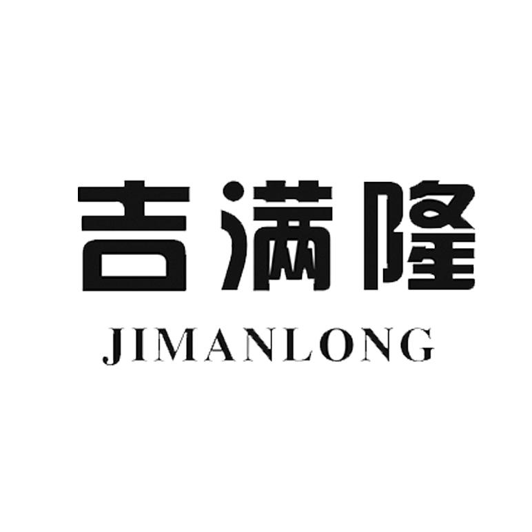吉满隆