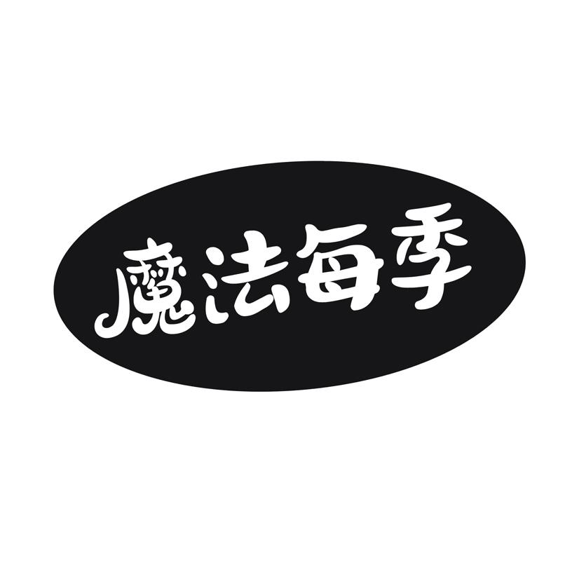 魔法每季