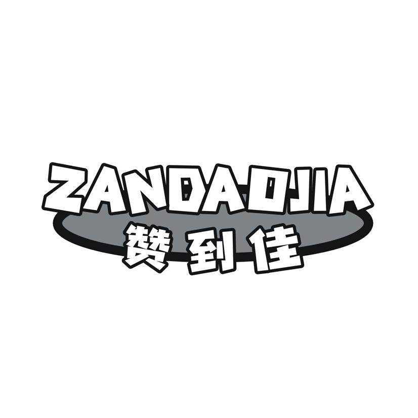 赞到佳