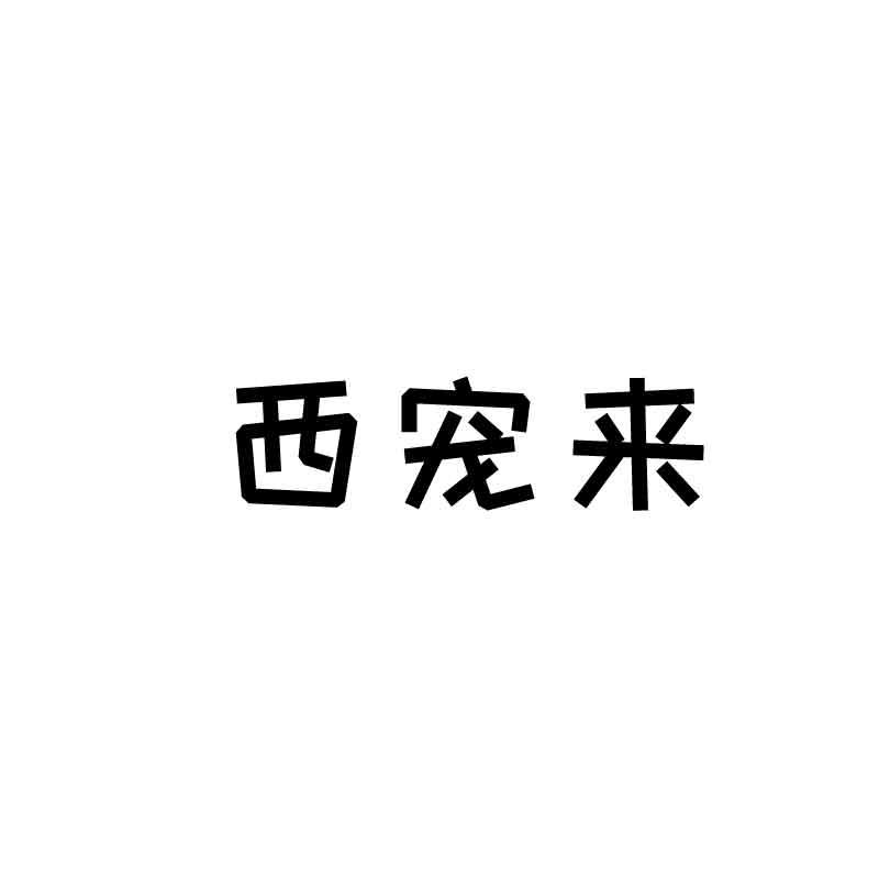 西宠来