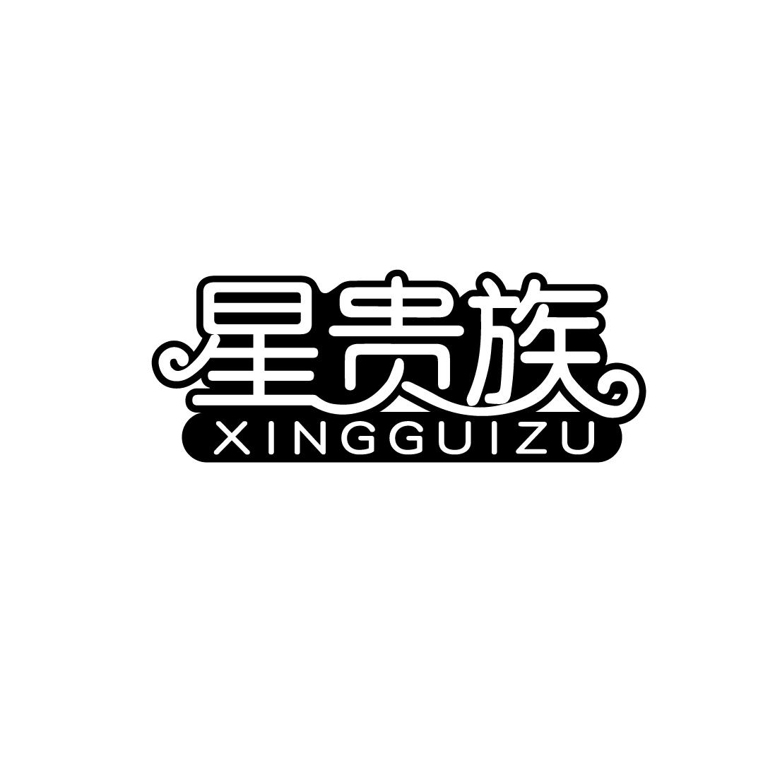 星贵族