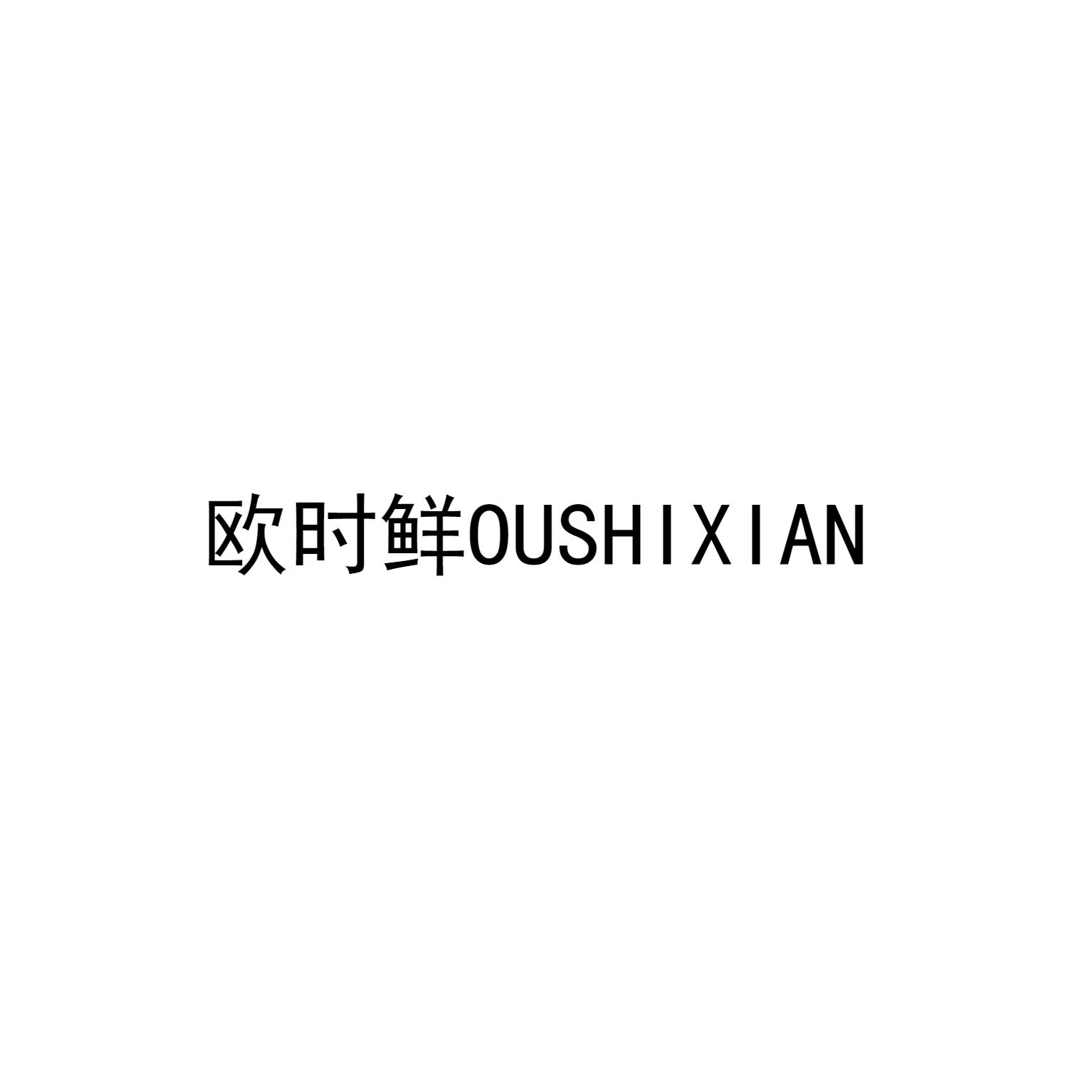 欧时鲜OUSHIXIAN