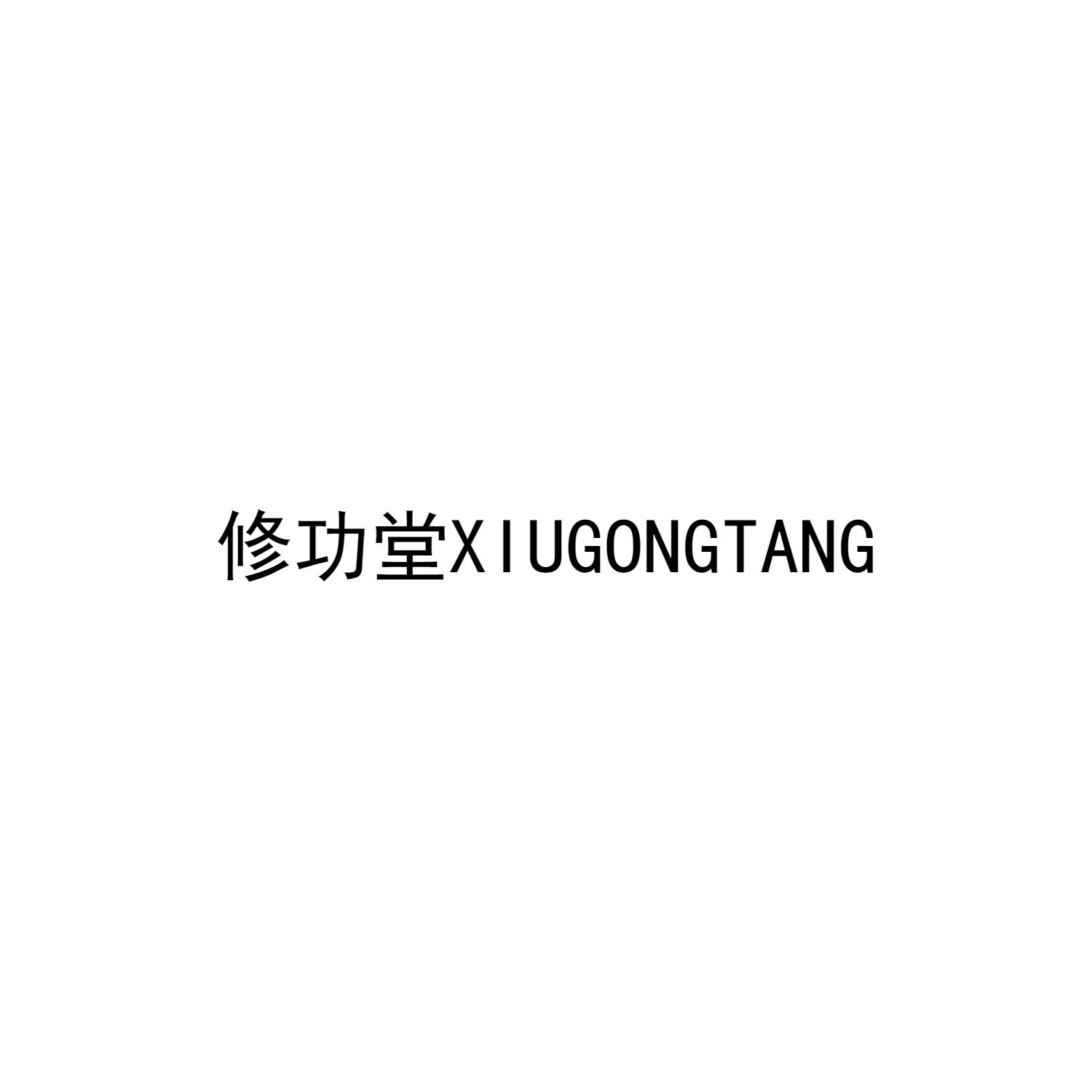 修功堂XIUGONGTANG