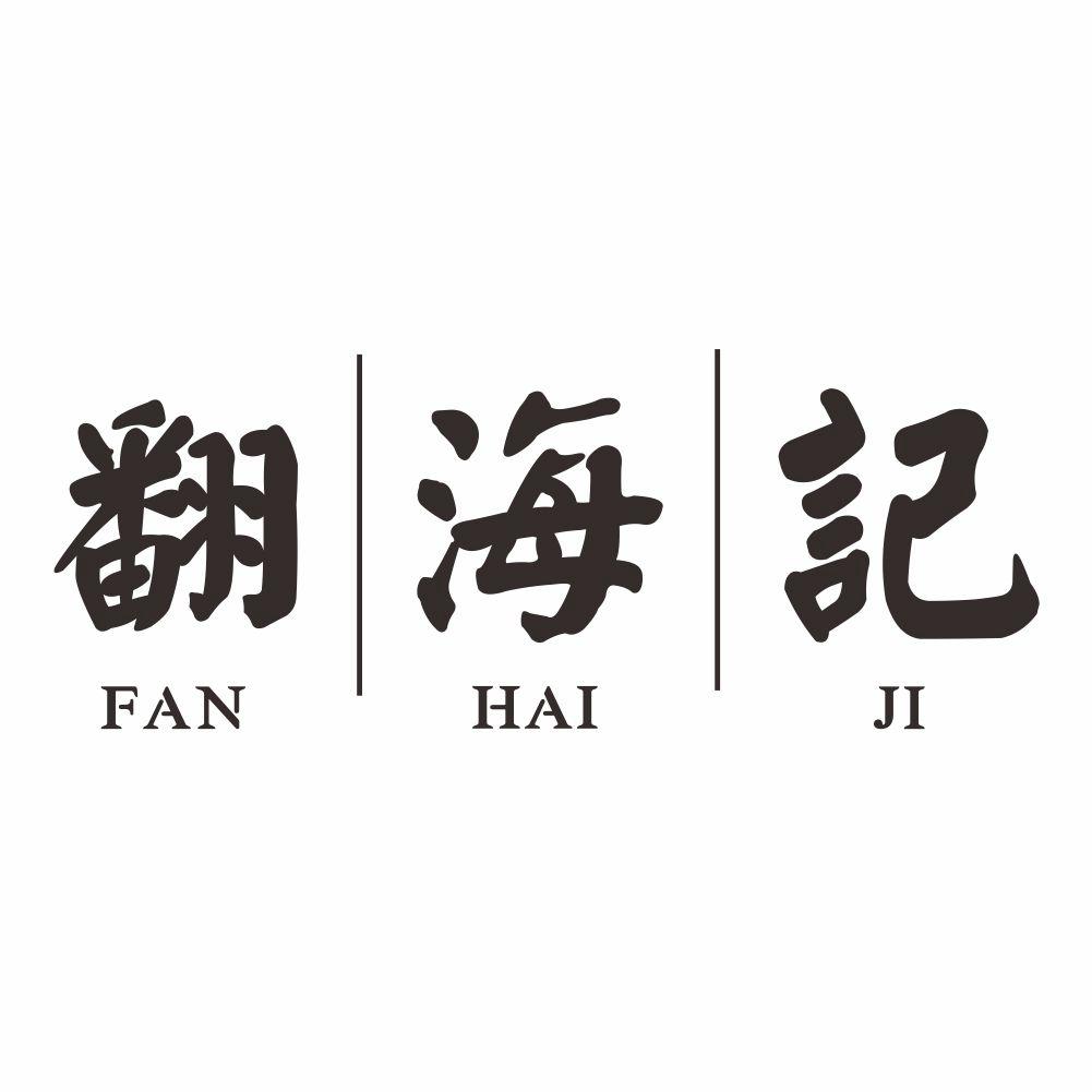 翻海记