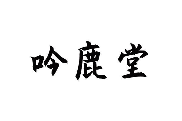 吟鹿堂