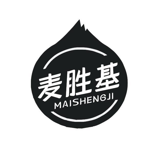 麦胜基