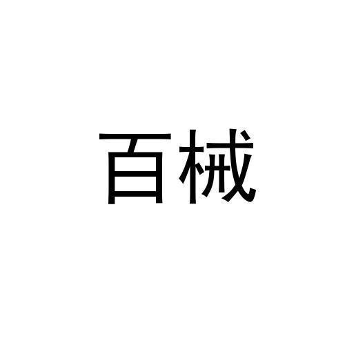 百械