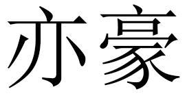 亦豪