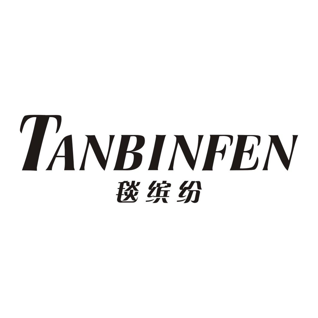 毯缤纷TANBINFEN