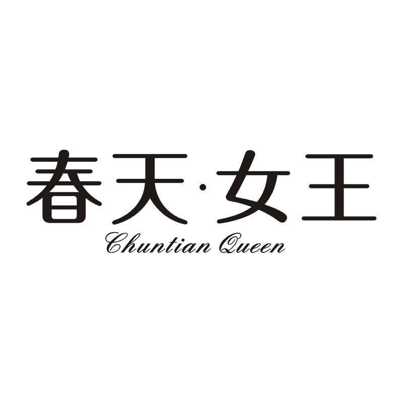 春天女王
