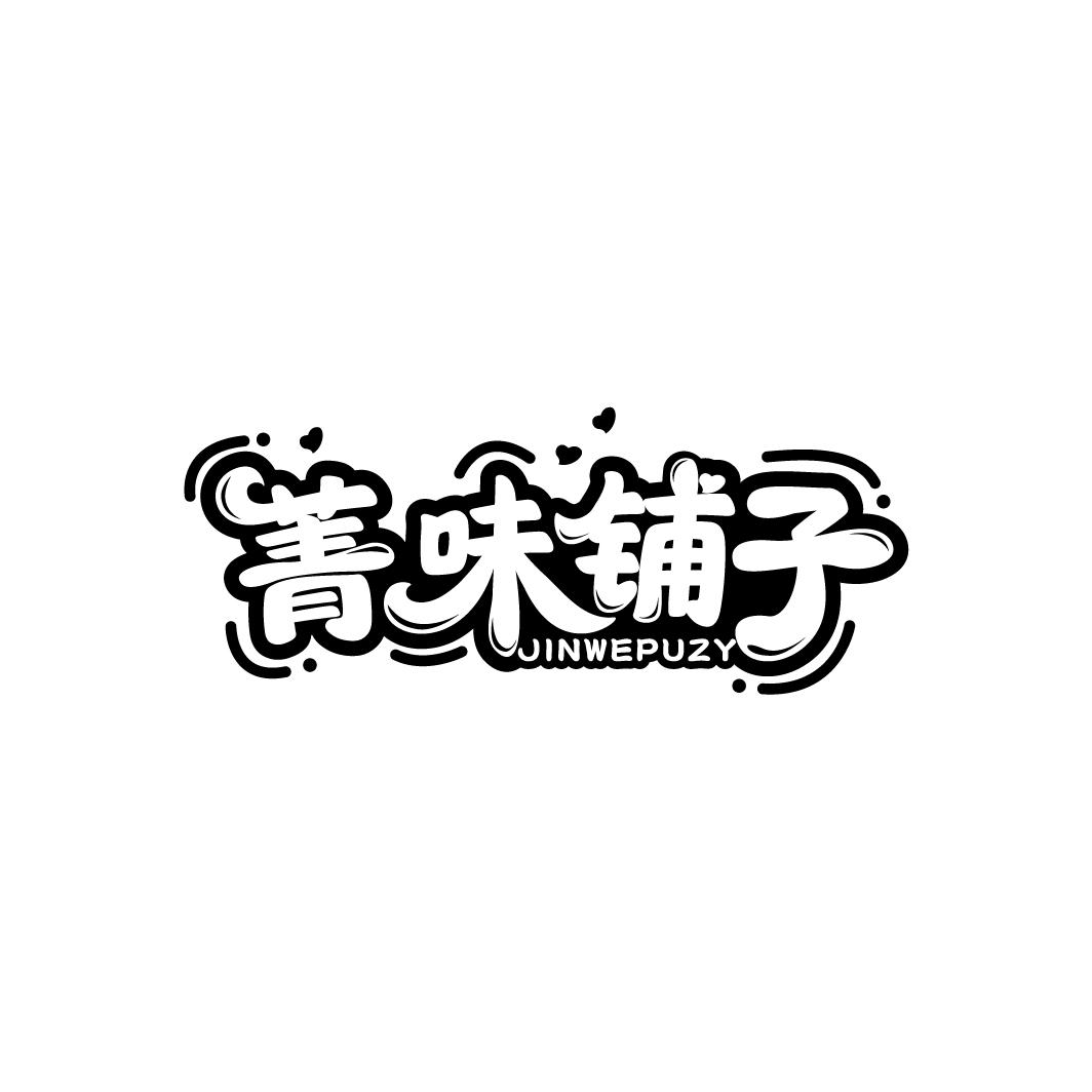 菁味铺子 JINWEPUZY