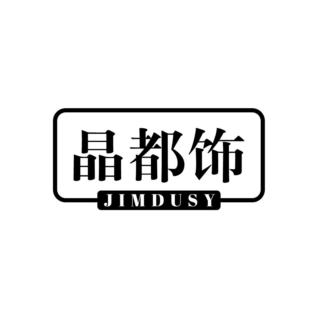 晶都饰
JIMDUSY