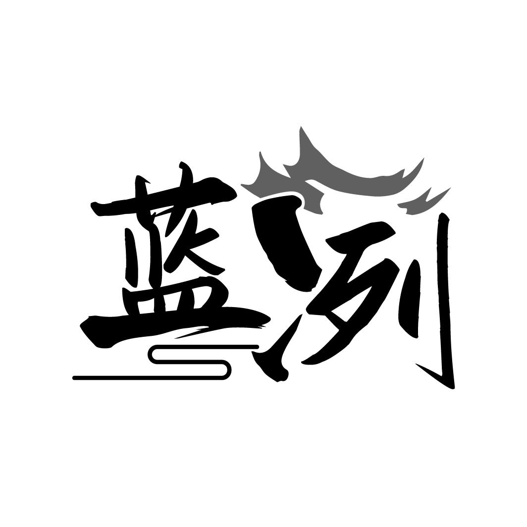 蓝冽
