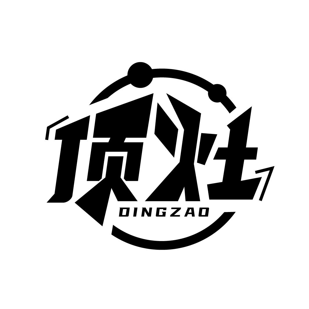 顶灶
DINGZAO