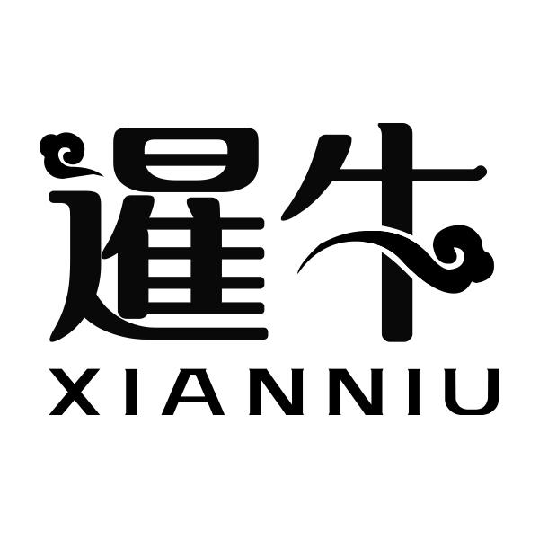 暹牛XIANNIU