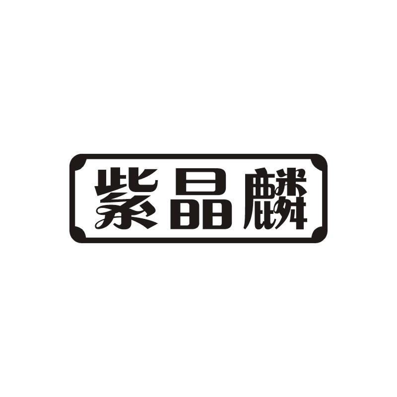 紫晶麟