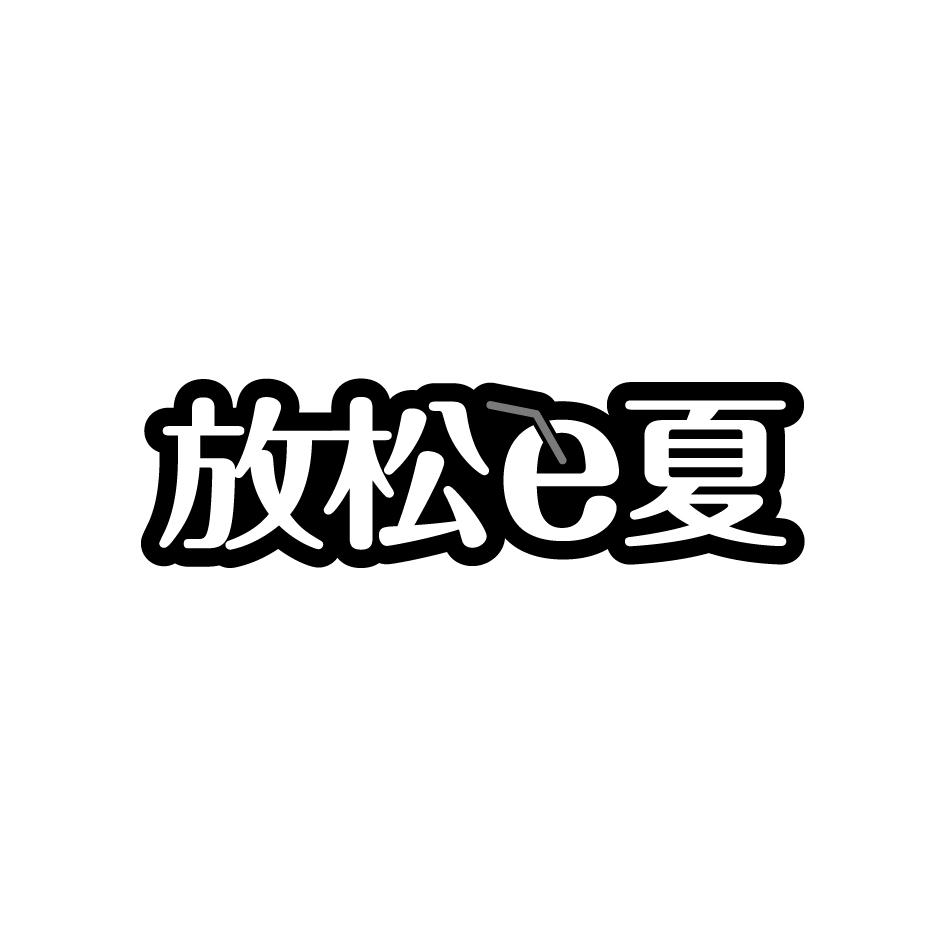 放松e夏