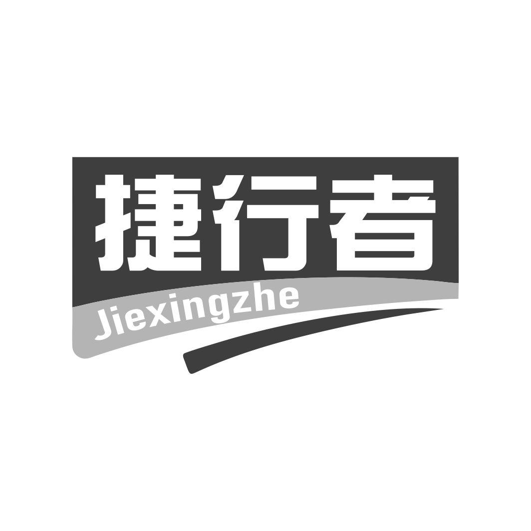 捷行者