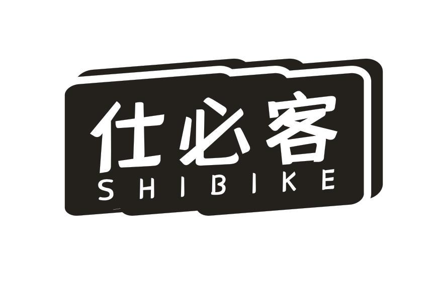 仕必客