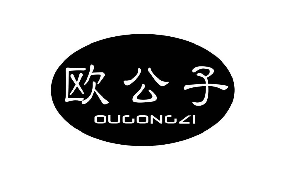 欧公子