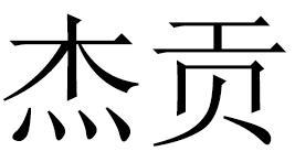 杰贡