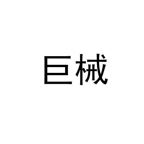 巨械