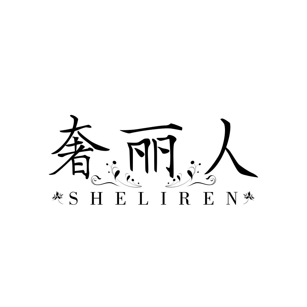 奢丽人    SHELIREN