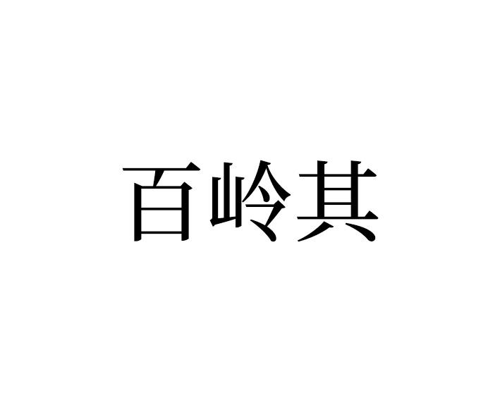 百岭其
