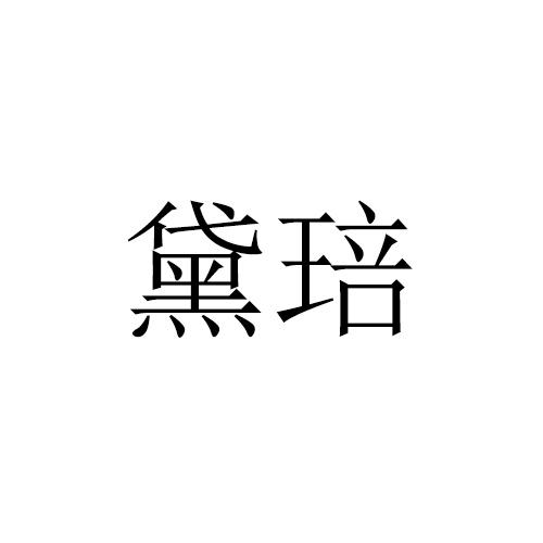 黛琣