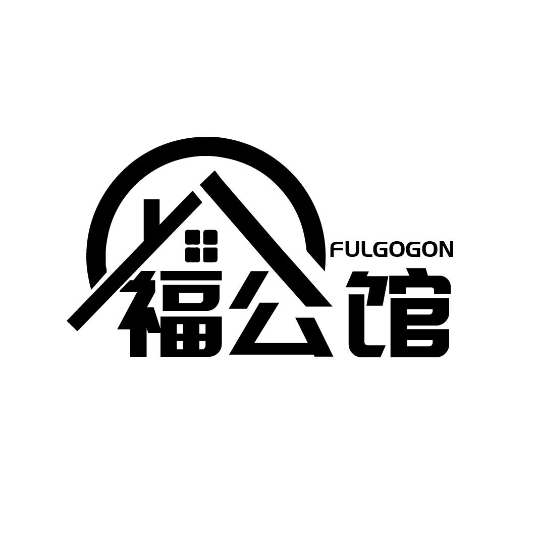 福公馆
FULGOGON