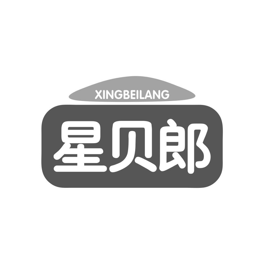 星贝郎XINGBEILANG