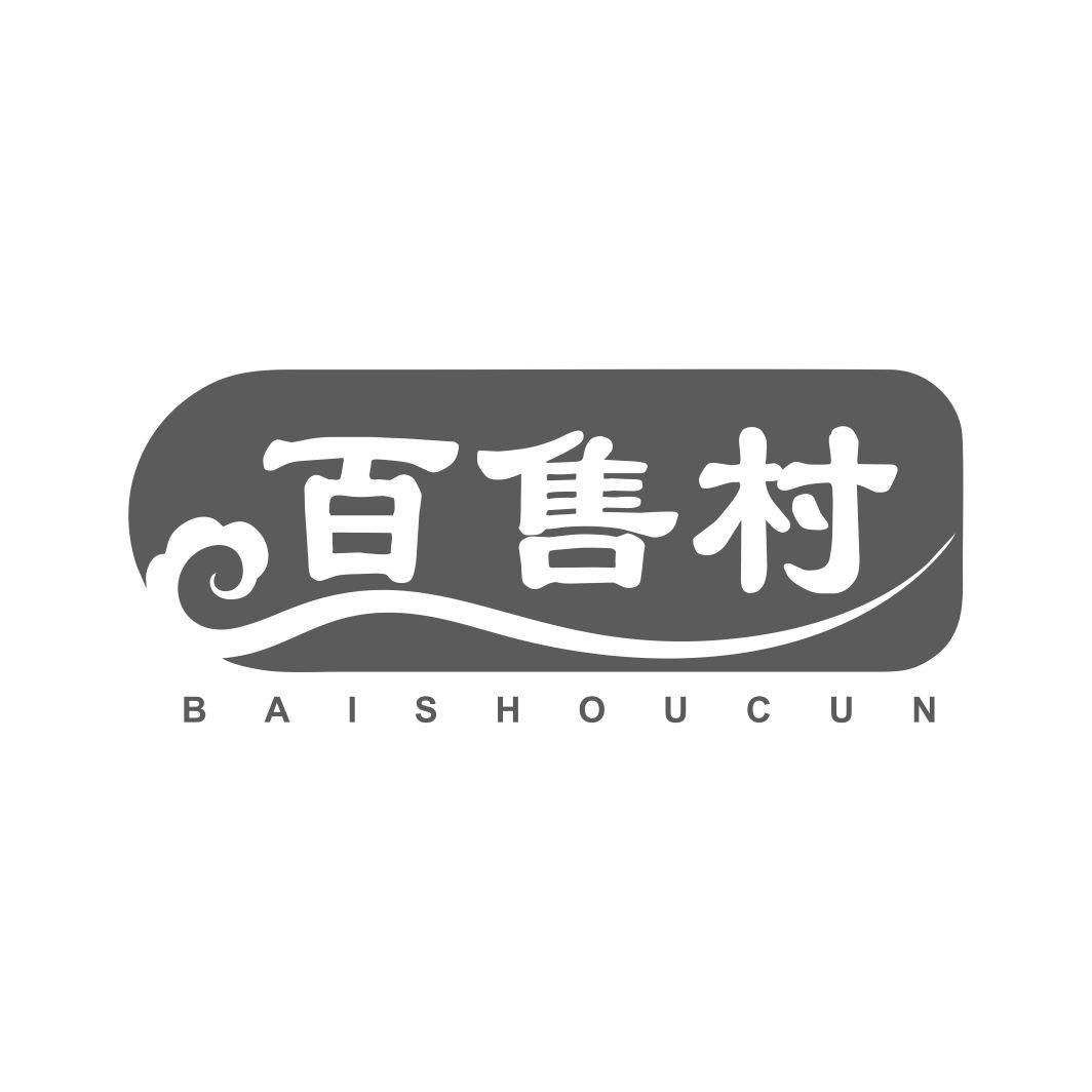 百售村BAISHOUCUN