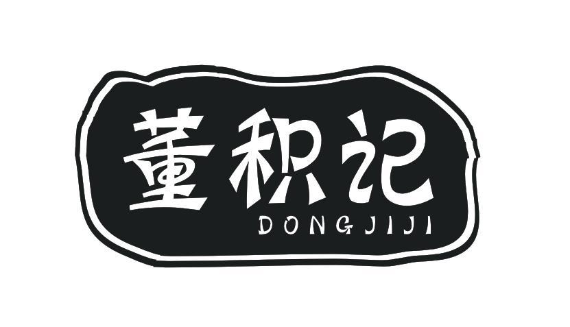 董积记