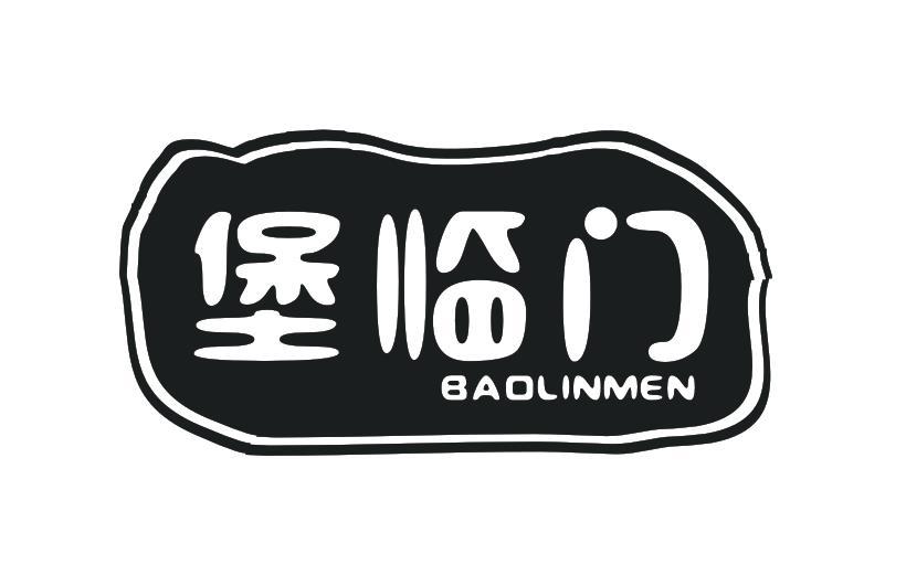  堡临门