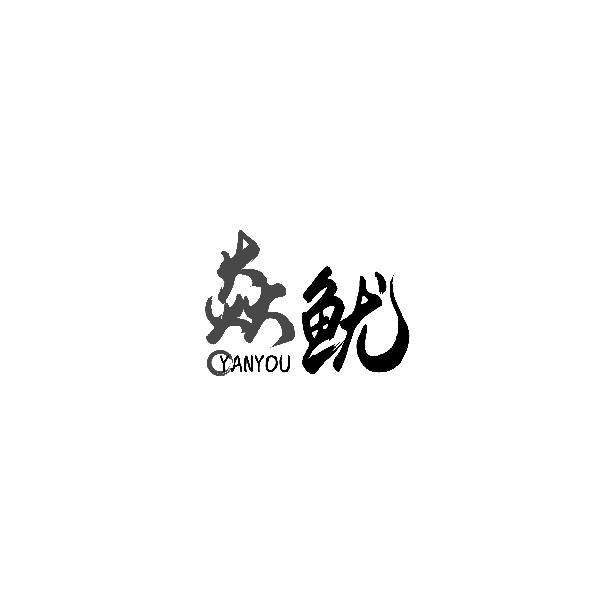 焱鱿YANYOU
