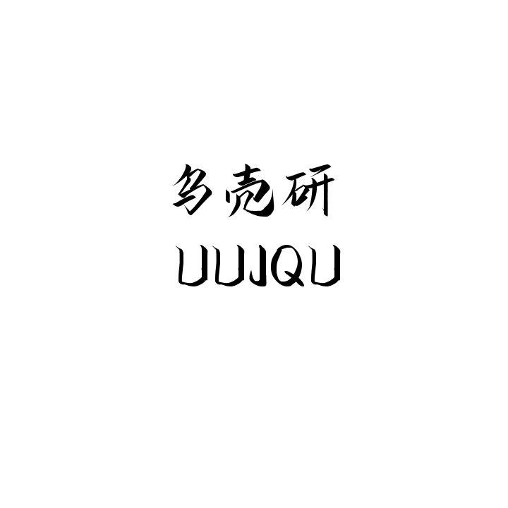 UUJQU乌壳研