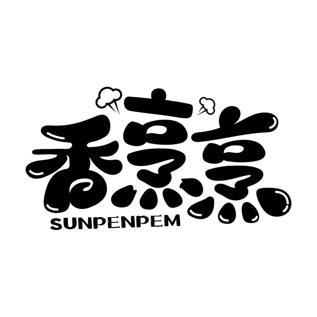香烹烹 SUNPENPEM