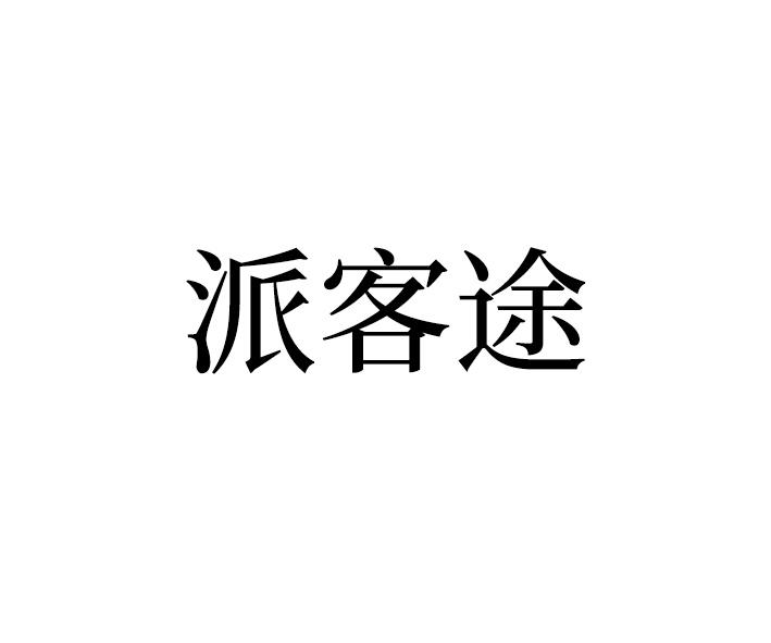 派客途