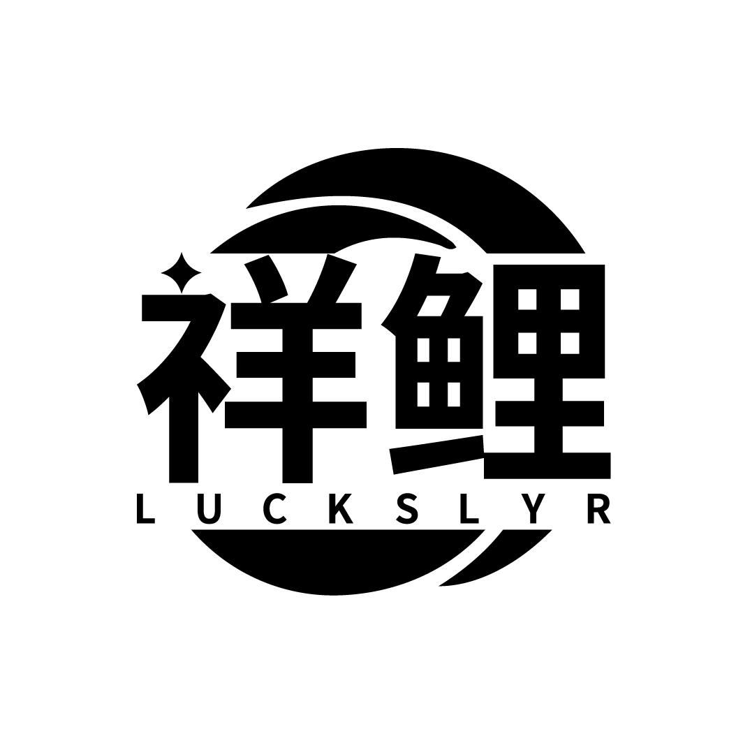 祥鲤
LUCKSLYR