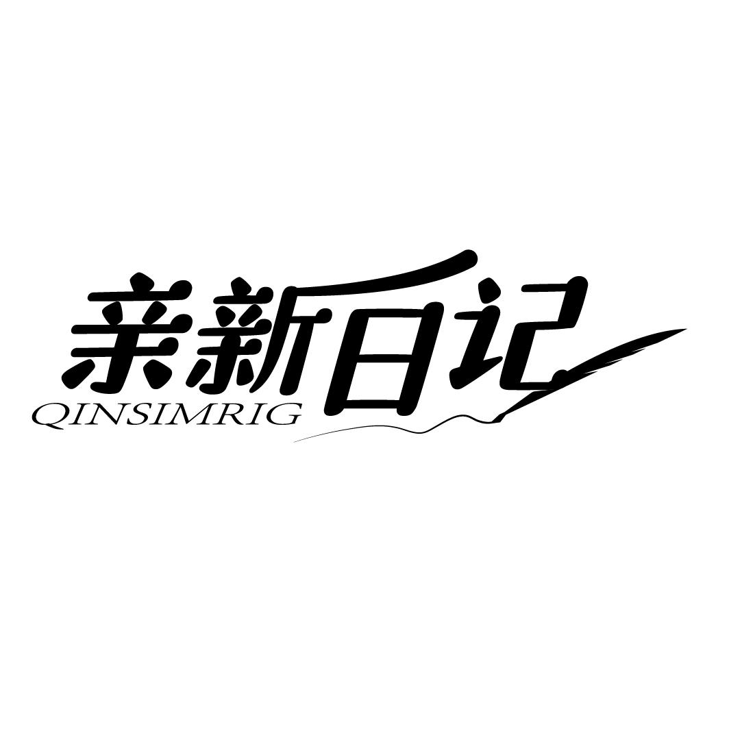亲新日记 QINSIMRIG