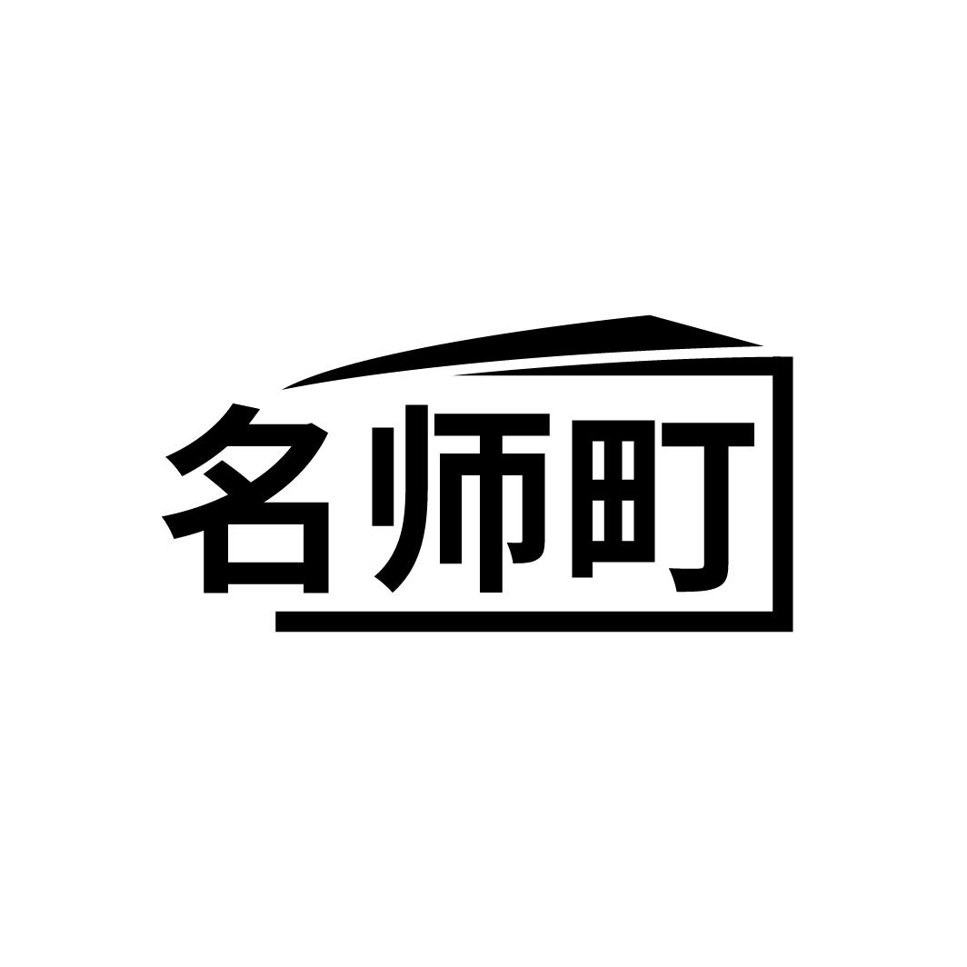 名师町