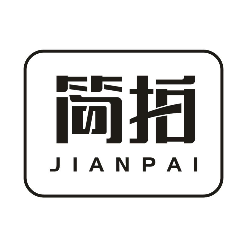 简拍