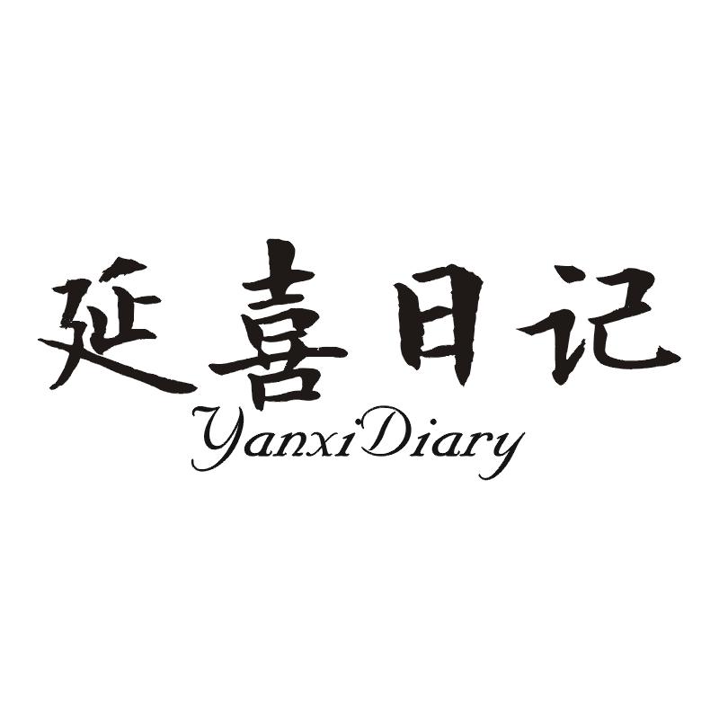 延禧日记